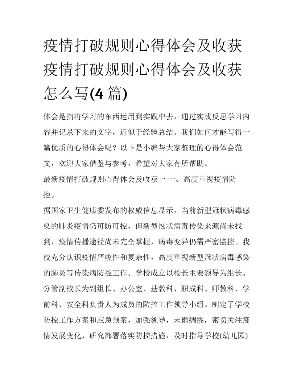 疫情打破规则心得体会及收获 疫情打破规则心得体会及收获怎么写(4篇)_第1页