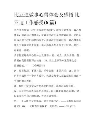 比亚迪做事心得体会及感悟 比亚迪工作感受(5篇)