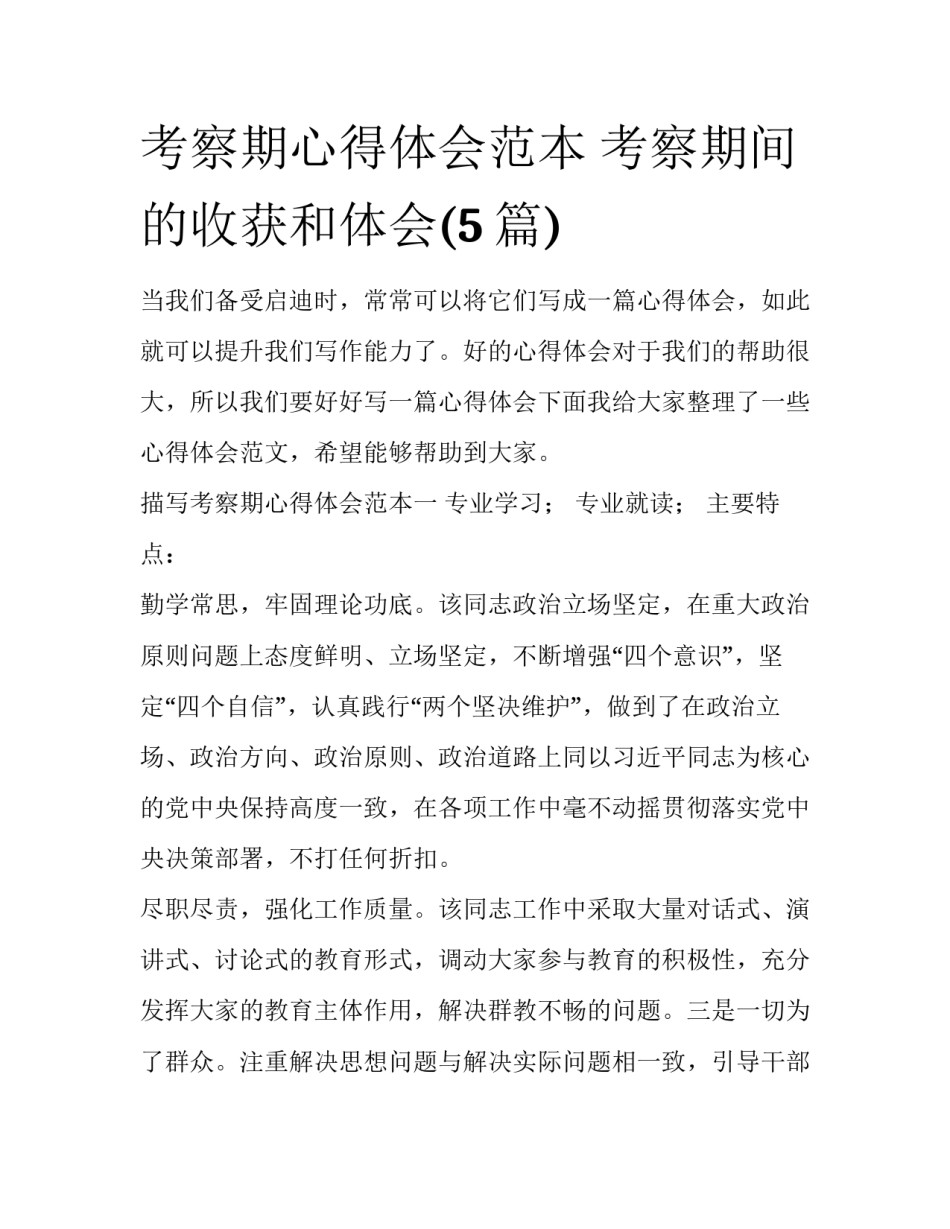 考察期心得体会范本 考察期间的收获和体会(5篇)_第1页