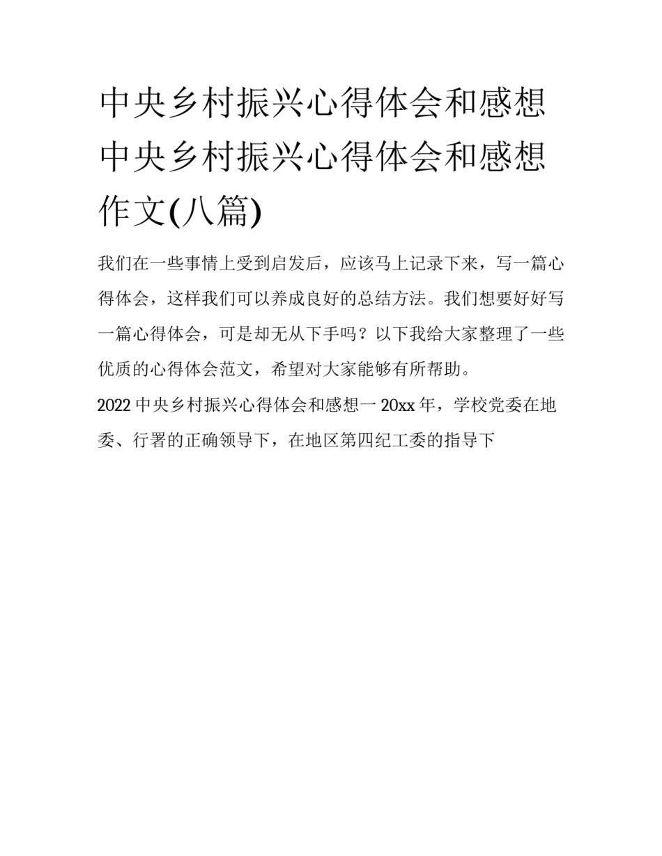 中央乡村振兴心得体会和感想 中央乡村振兴心得体会和感想作文(八篇)_第1页