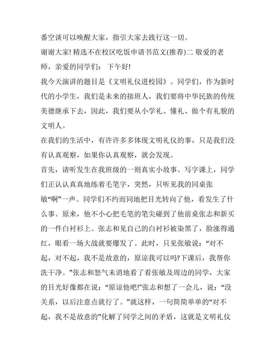 不在校区吃饭申请书范文 学生不在校吃饭申请书格式(五篇)_第3页