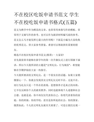 不在校区吃饭申请书范文 学生不在校吃饭申请书格式(五篇)