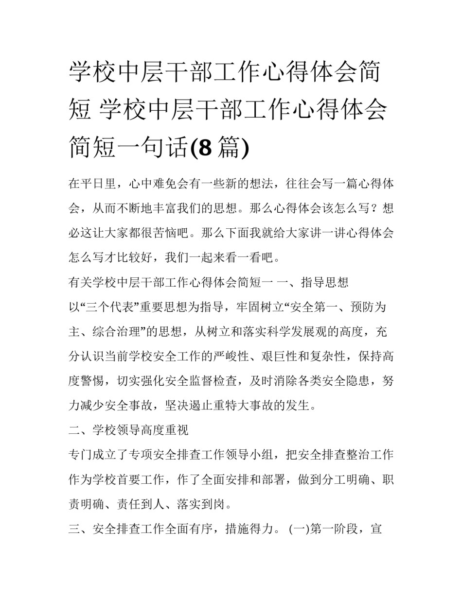 学校中层干部工作心得体会简短 学校中层干部工作心得体会简短一句话(8篇)_第1页