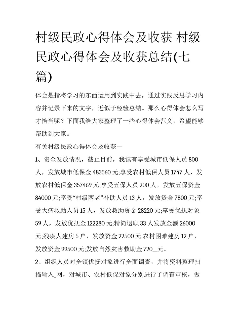 村级民政心得体会及收获 村级民政心得体会及收获总结(七篇)_第1页