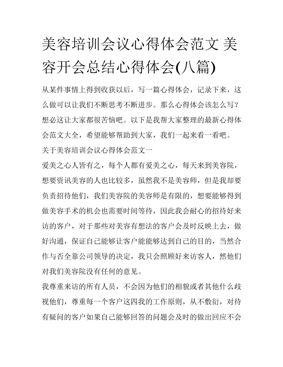 美容培训会议心得体会范文 美容开会总结心得体会(八篇)_第1页