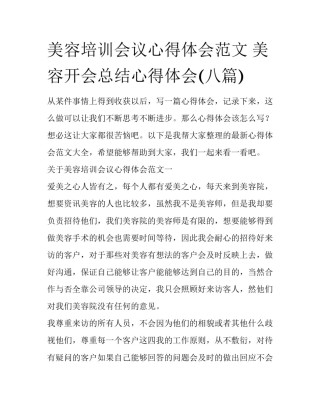 美容培训会议心得体会范文 美容开会总结心得体会(八篇)
