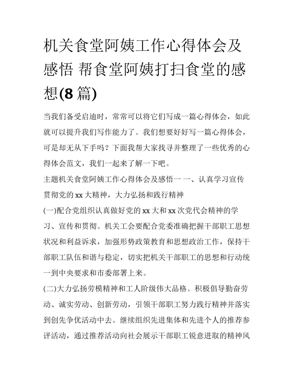 机关食堂阿姨工作心得体会及感悟 帮食堂阿姨打扫食堂的感想(8篇)_第1页