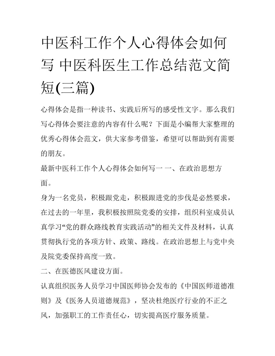 中医科工作个人心得体会如何写 中医科医生工作总结范文简短(三篇)_第1页