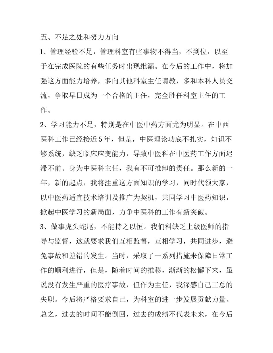 中医科工作个人心得体会如何写 中医科医生工作总结范文简短(三篇)_第3页