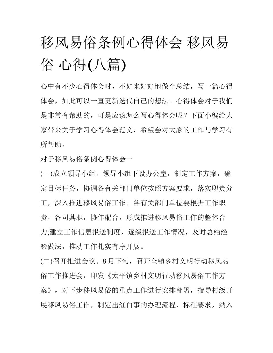 移风易俗条例心得体会 移风易俗 心得(八篇)_第1页