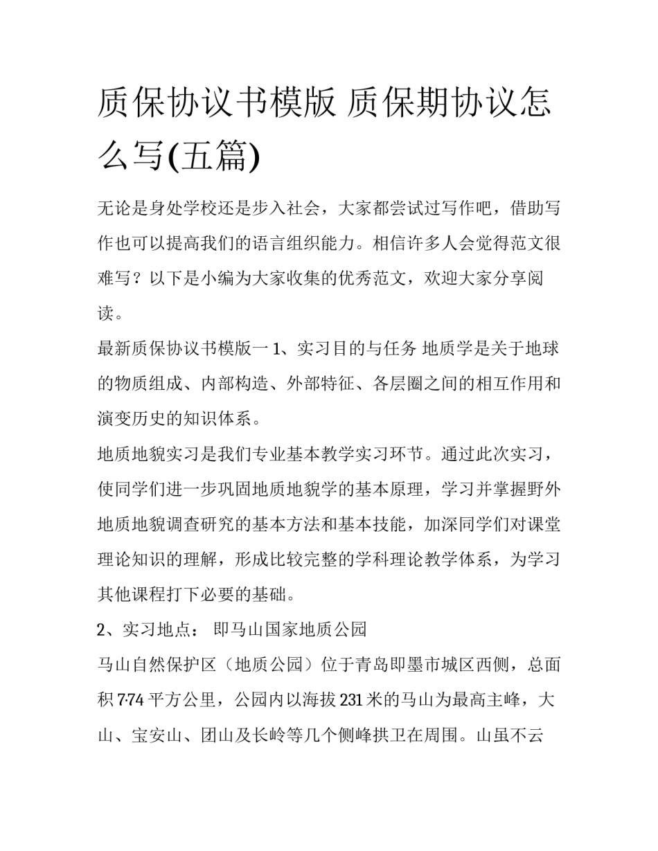 质保协议书模版 质保期协议怎么写(五篇)_第1页