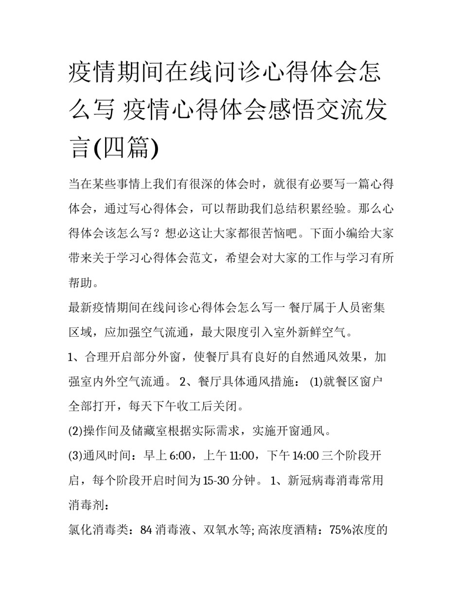 疫情期间在线问诊心得体会怎么写 疫情心得体会感悟交流发言(四篇)_第1页
