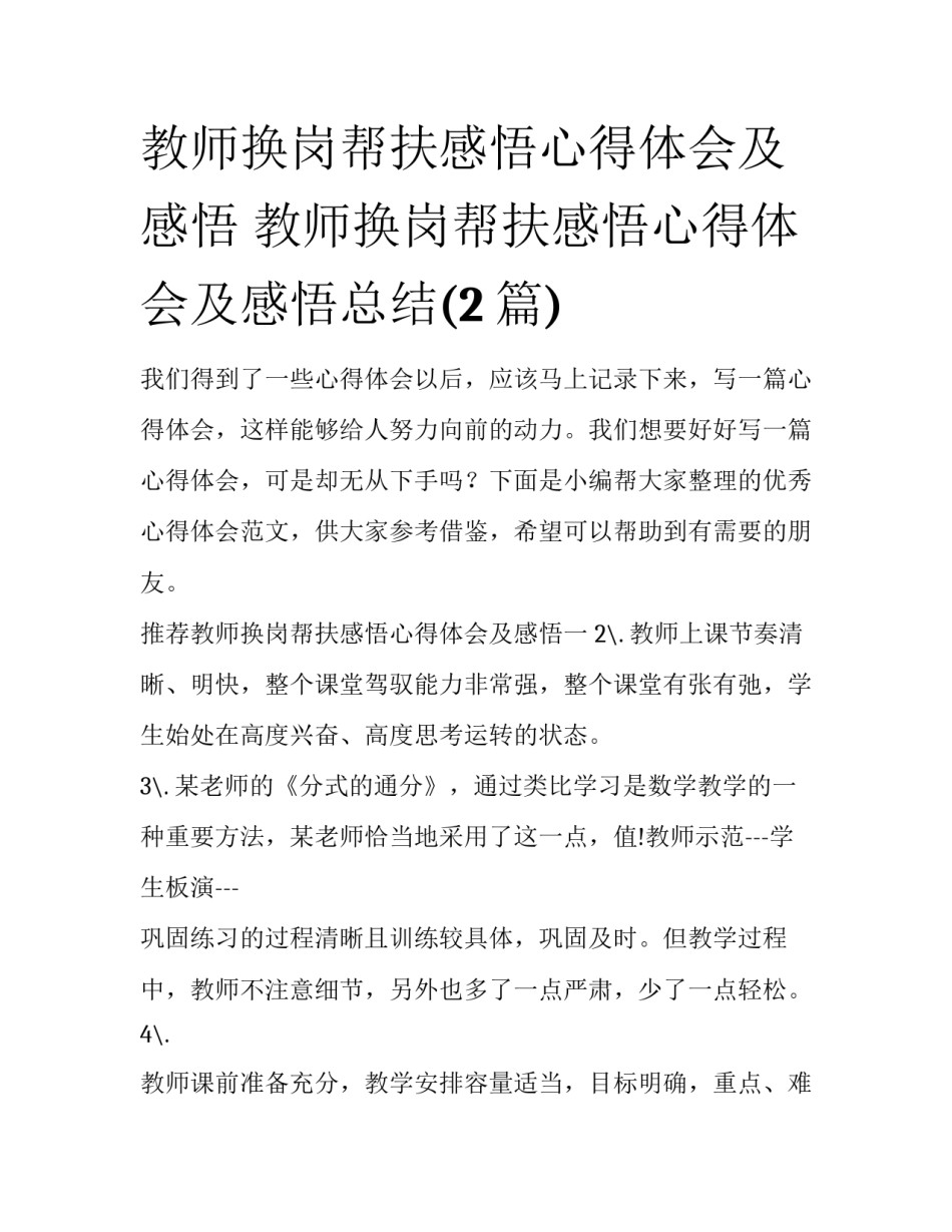 教师换岗帮扶感悟心得体会及感悟 教师换岗帮扶感悟心得体会及感悟总结(2篇)_第1页