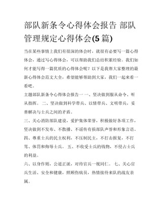 部队新条令心得体会报告 部队管理规定心得体会(5篇)