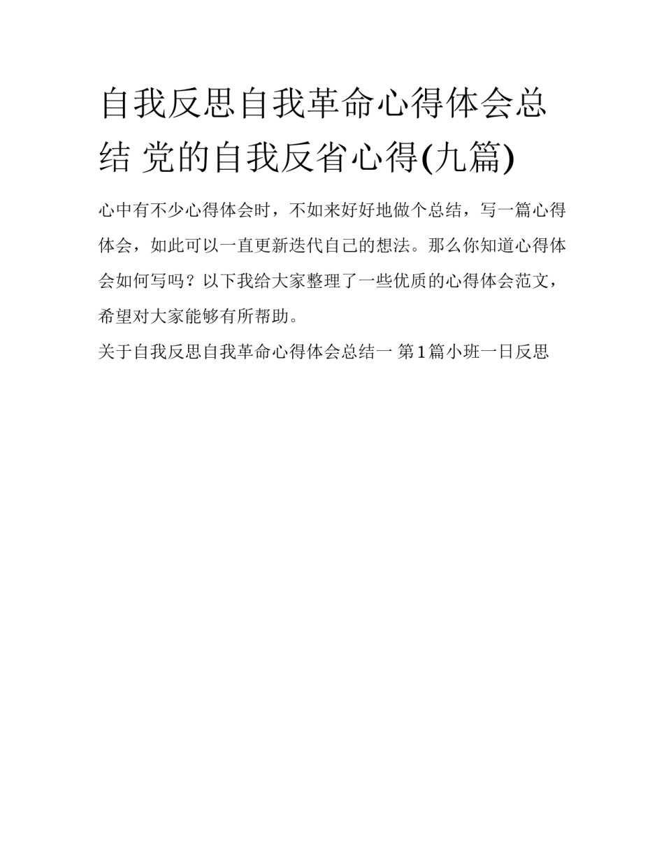 自我反思自我革命心得体会总结 党的自我反省心得(九篇)_第1页