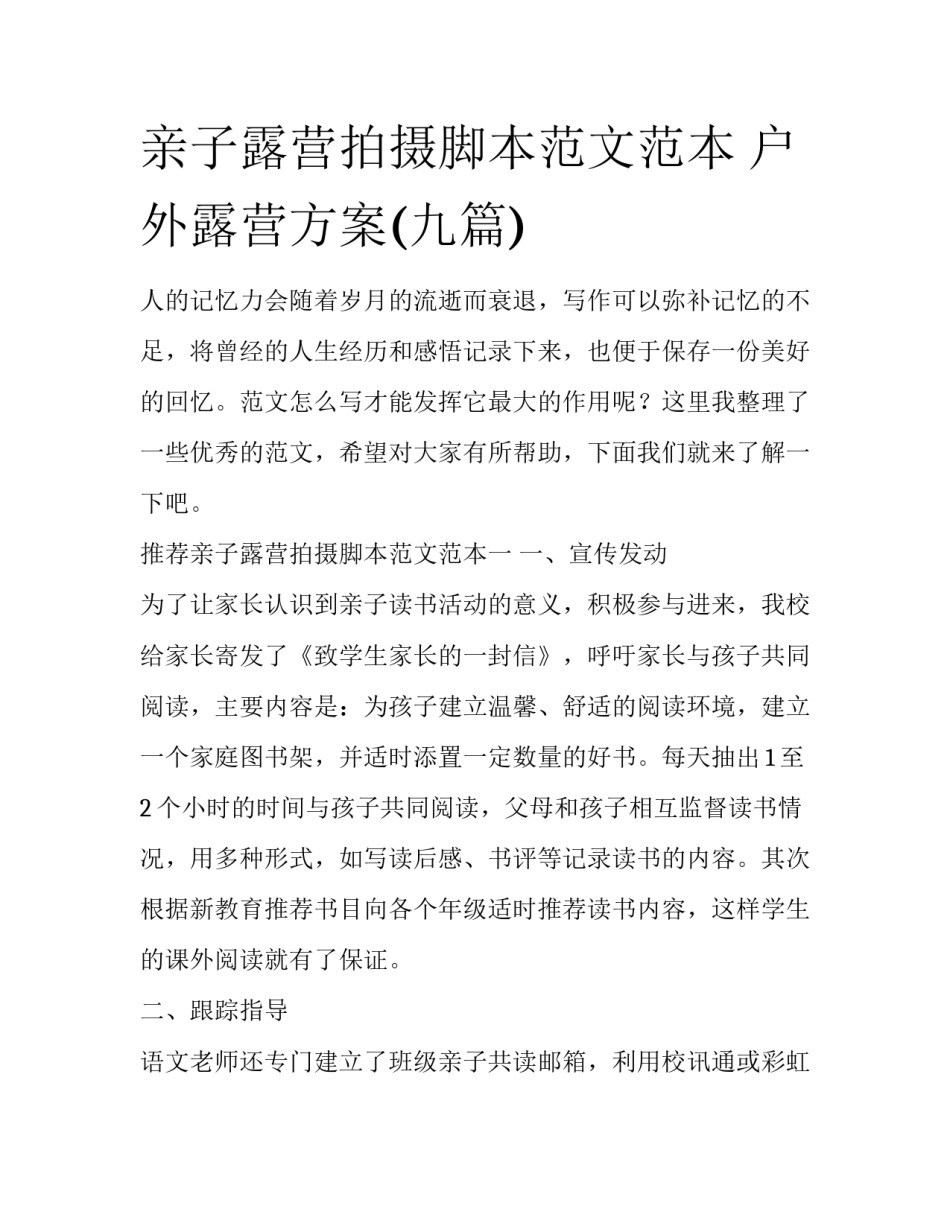 亲子露营拍摄脚本范文范本 户外露营方案(九篇)_第1页