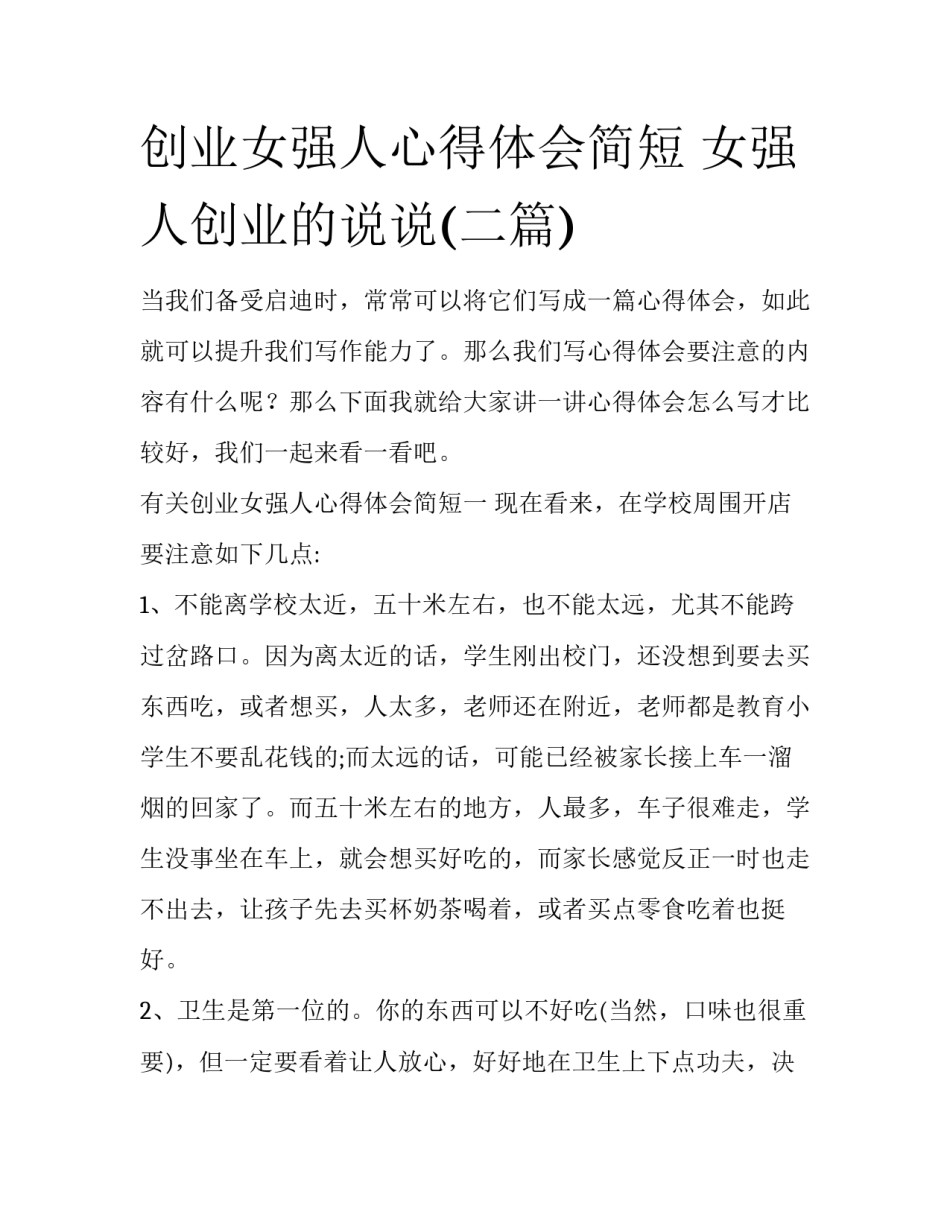 创业女强人心得体会简短 女强人创业的说说(二篇)_第1页