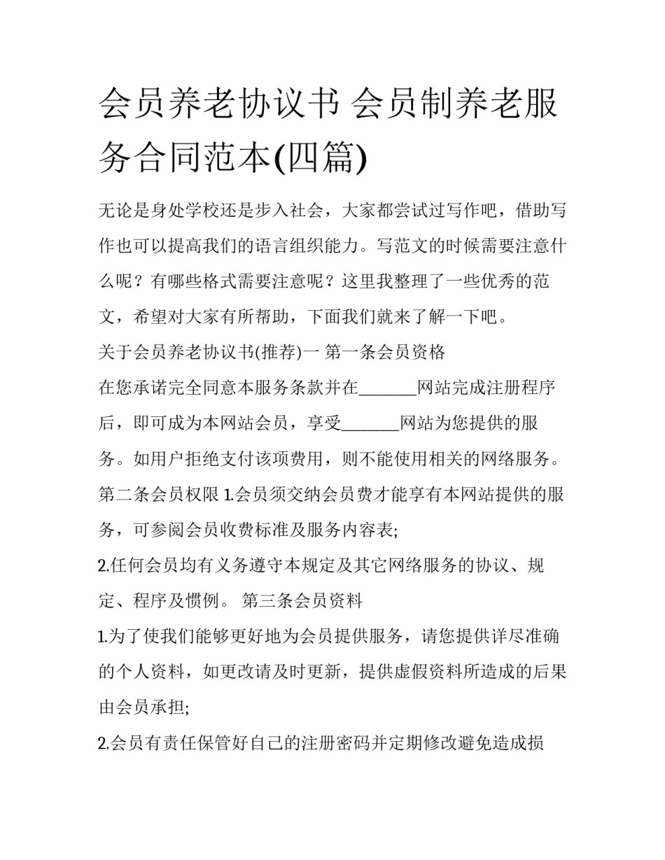 会员养老协议书 会员制养老服务合同范本(四篇)_第1页