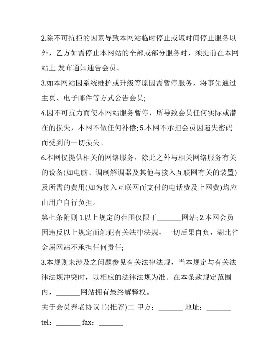 会员养老协议书 会员制养老服务合同范本(四篇)_第3页