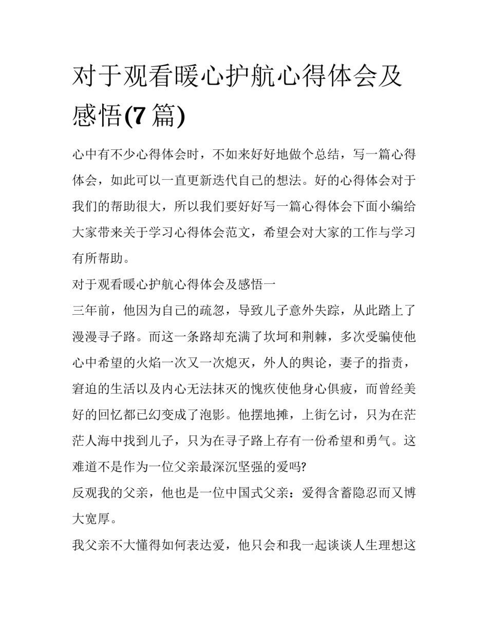 对于观看暖心护航心得体会及感悟(7篇)_第1页