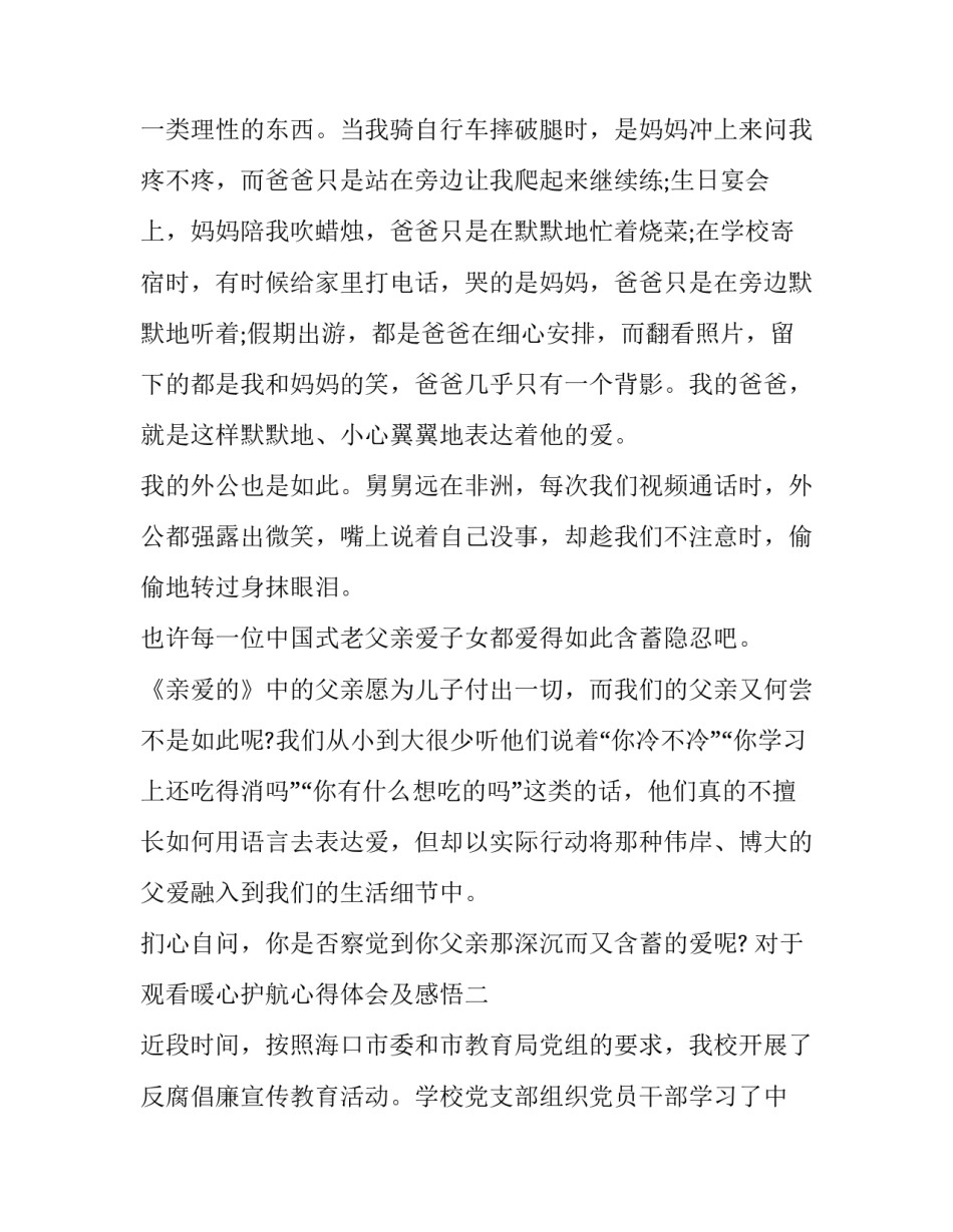 对于观看暖心护航心得体会及感悟(7篇)_第2页