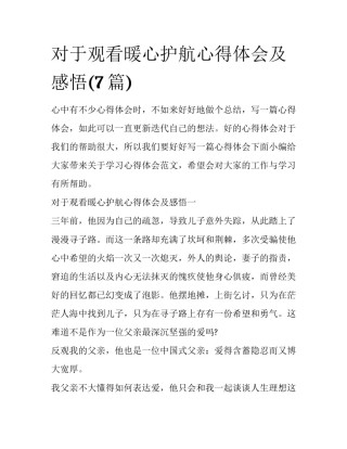 对于观看暖心护航心得体会及感悟(7篇)