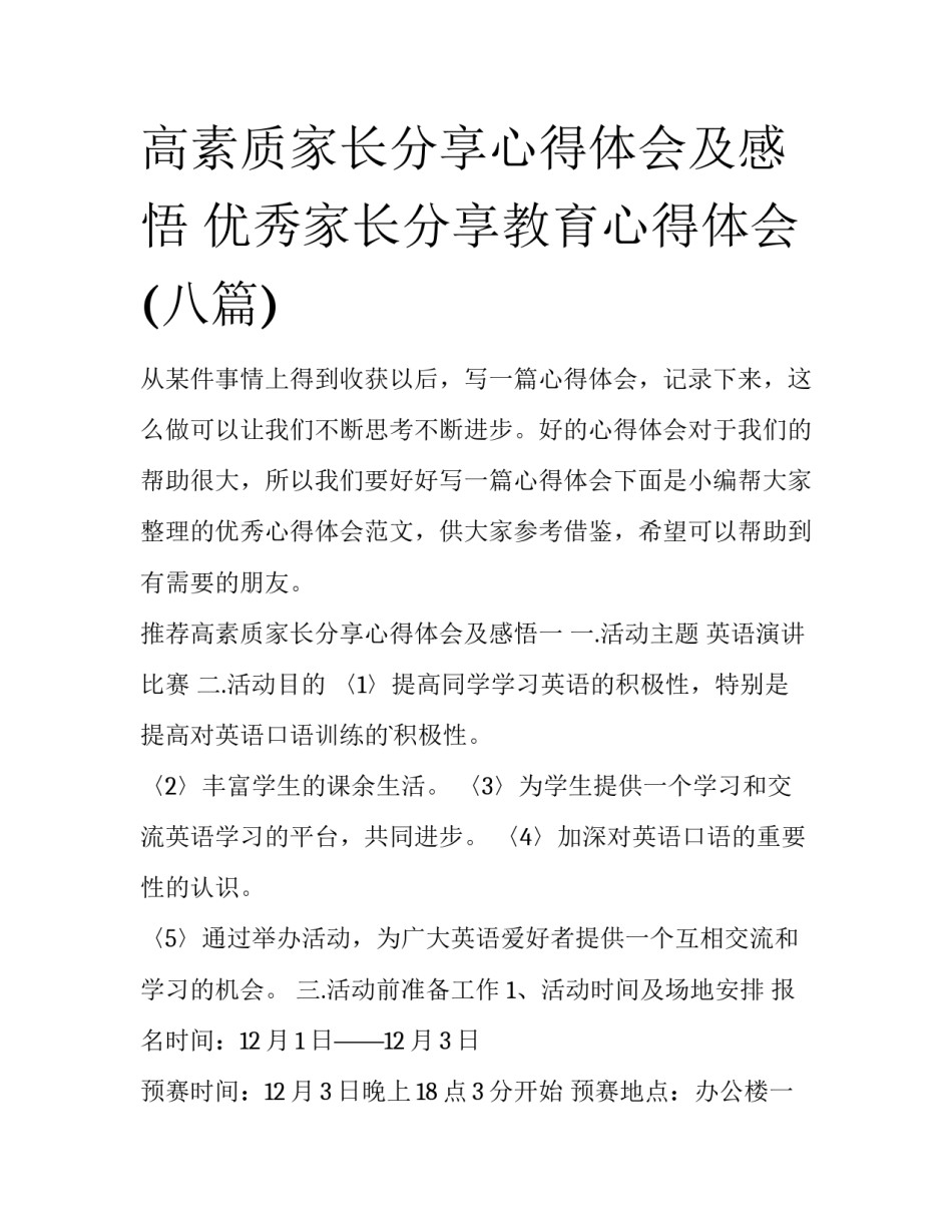 高素质家长分享心得体会及感悟 优秀家长分享教育心得体会(八篇)_第1页