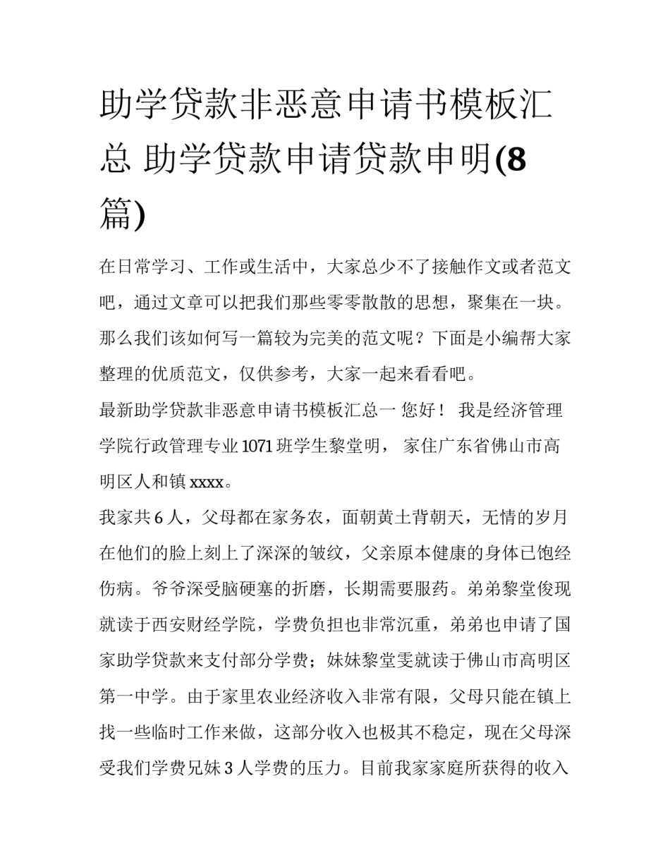 助学贷款非恶意申请书模板汇总 助学贷款申请贷款申明(8篇)_第1页