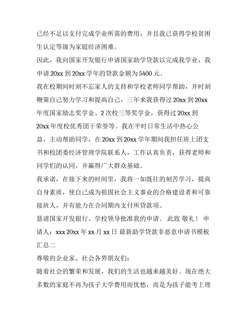 助学贷款非恶意申请书模板汇总 助学贷款申请贷款申明(8篇)_第2页