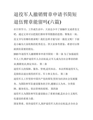 退役军人撤销臂章申请书简短 退伍臂章能留吗(六篇)