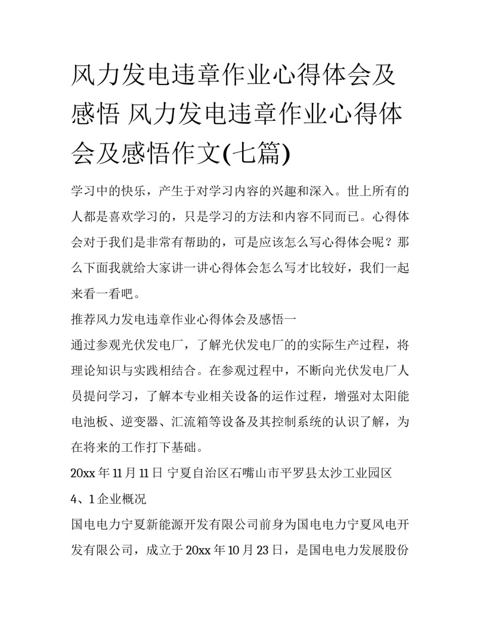 风力发电违章作业心得体会及感悟 风力发电违章作业心得体会及感悟作文(七篇)_第1页