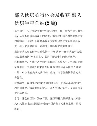 部队伙房心得体会及收获 部队伙房半年总结(2篇)