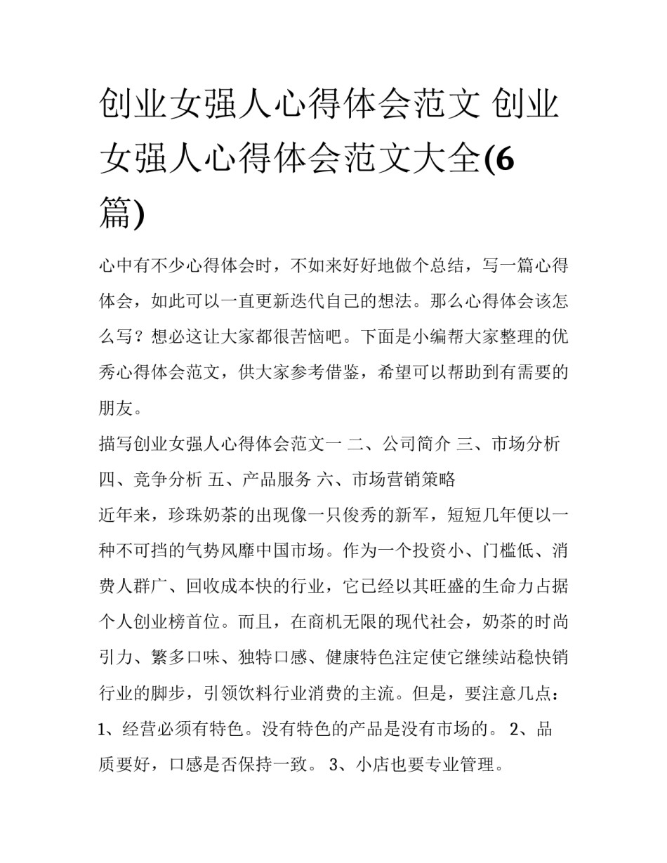 创业女强人心得体会范文 创业女强人心得体会范文大全(6篇)_第1页