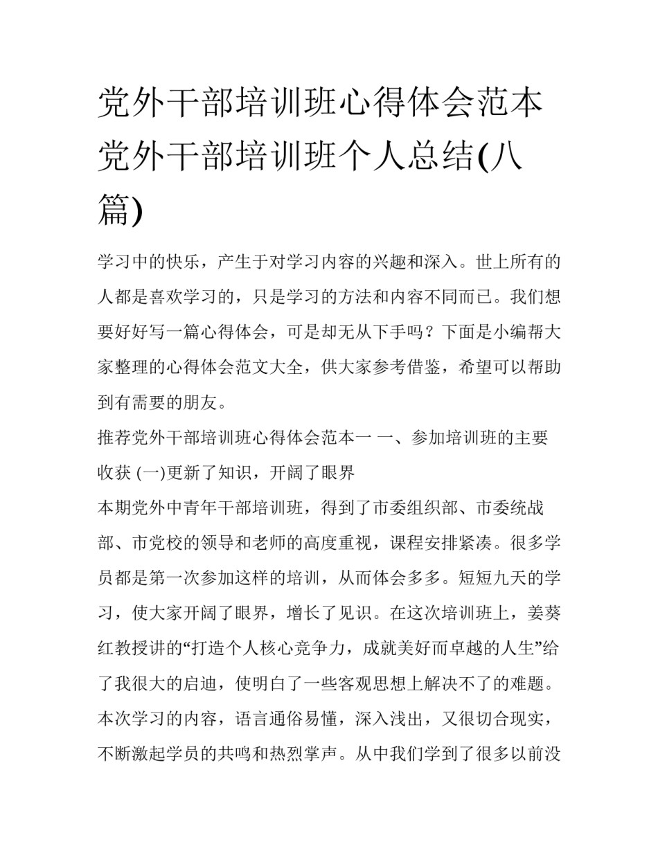 党外干部培训班心得体会范本 党外干部培训班个人总结(八篇)_第1页