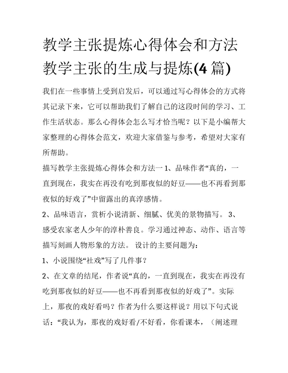 教学主张提炼心得体会和方法 教学主张的生成与提炼(4篇)_第1页