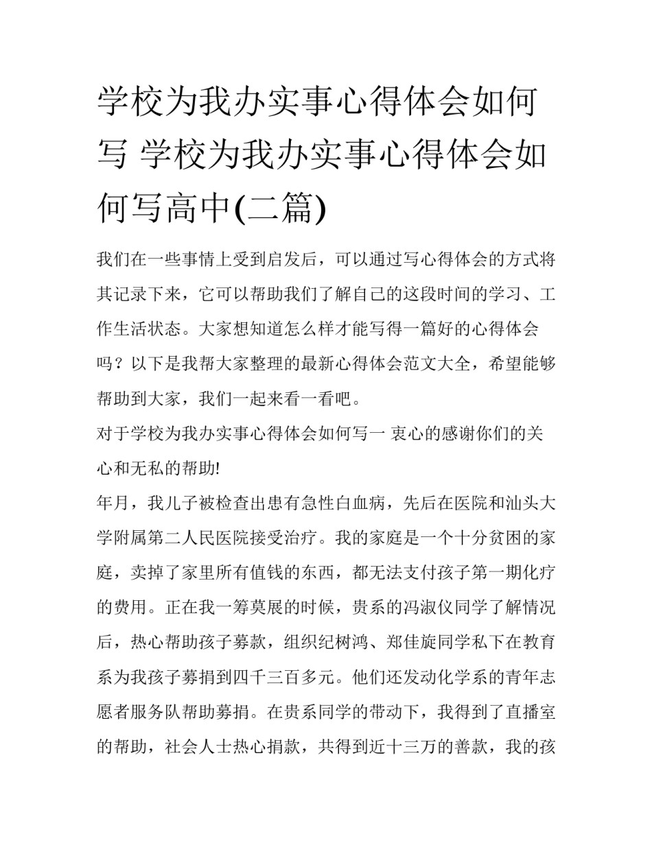 学校为我办实事心得体会如何写 学校为我办实事心得体会如何写高中(二篇)_第1页