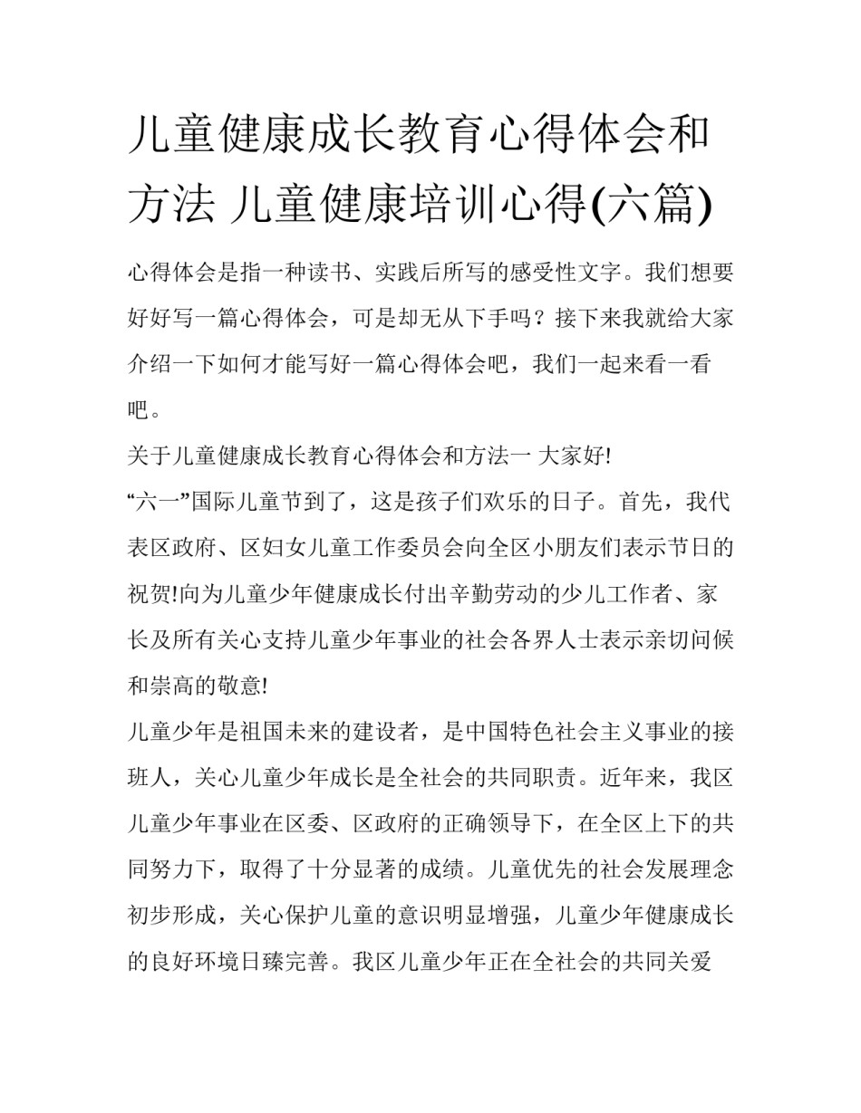 儿童健康成长教育心得体会和方法 儿童健康培训心得(六篇)_第1页