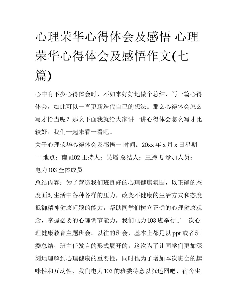 心理荣华心得体会及感悟 心理荣华心得体会及感悟作文(七篇)_第1页