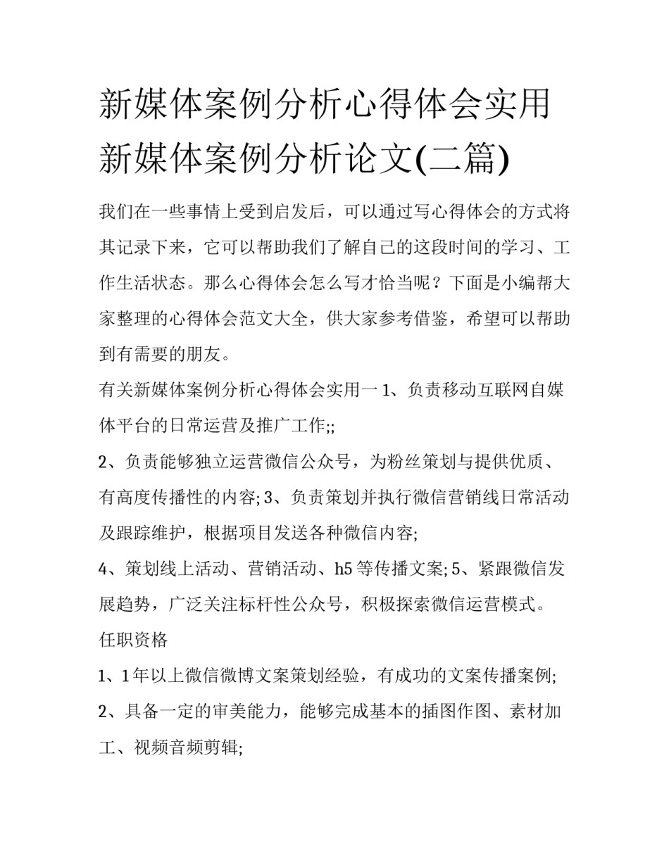 新媒体案例分析心得体会实用 新媒体案例分析论文(二篇)_第1页