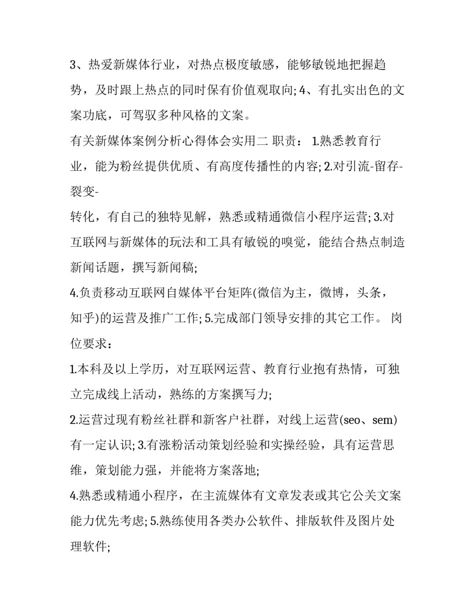 新媒体案例分析心得体会实用 新媒体案例分析论文(二篇)_第2页