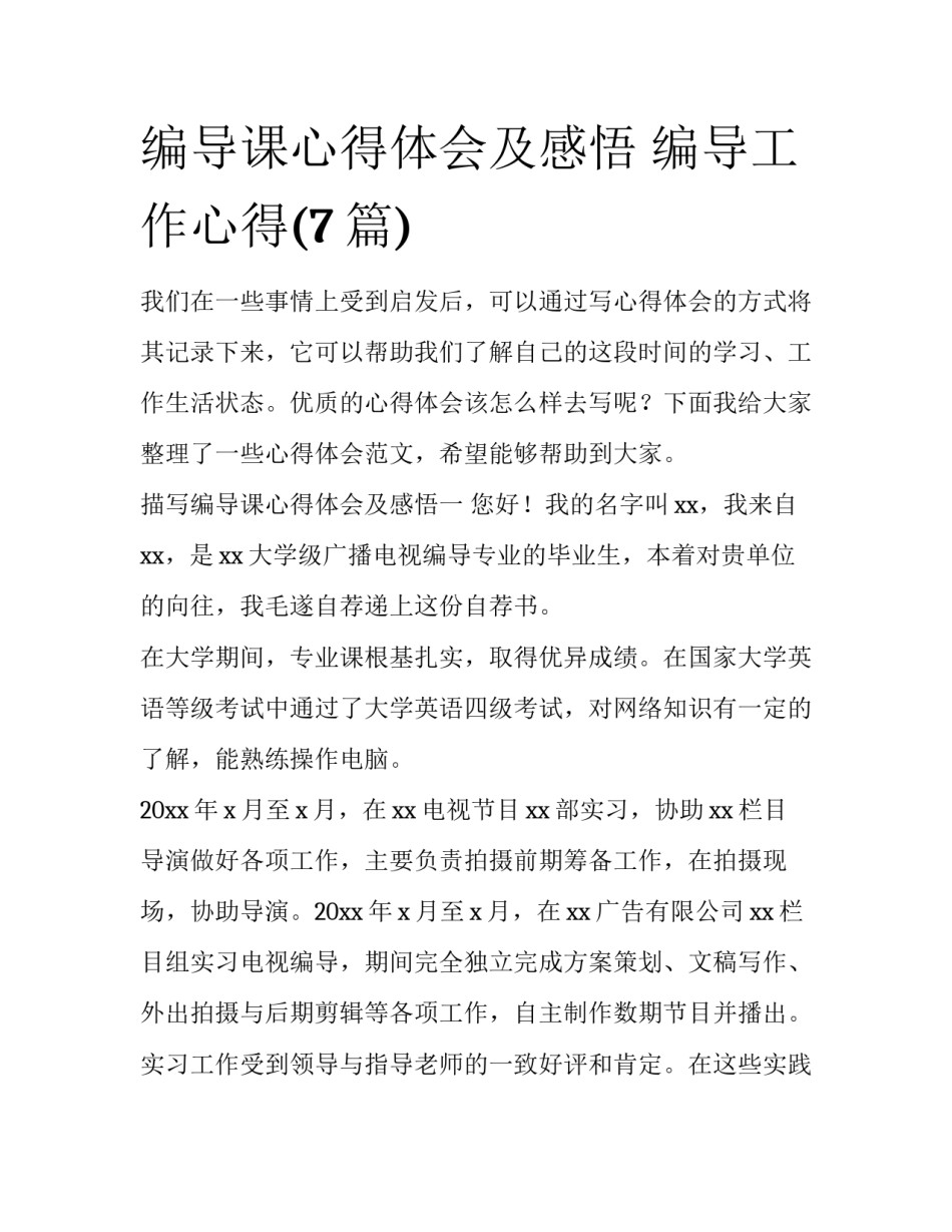 编导课心得体会及感悟 编导工作心得(7篇)_第1页