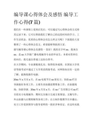编导课心得体会及感悟 编导工作心得(7篇)