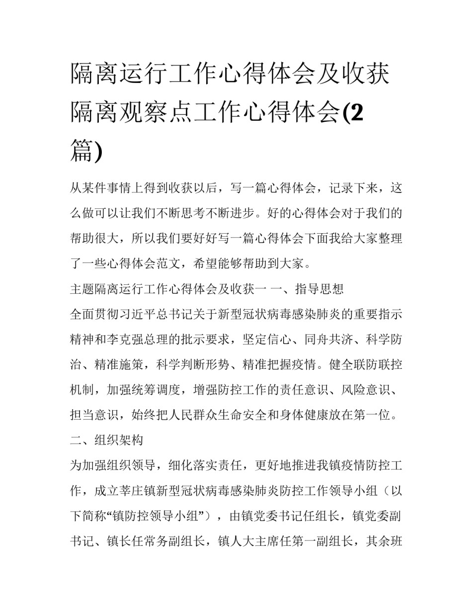 隔离运行工作心得体会及收获 隔离观察点工作心得体会(2篇)_第1页