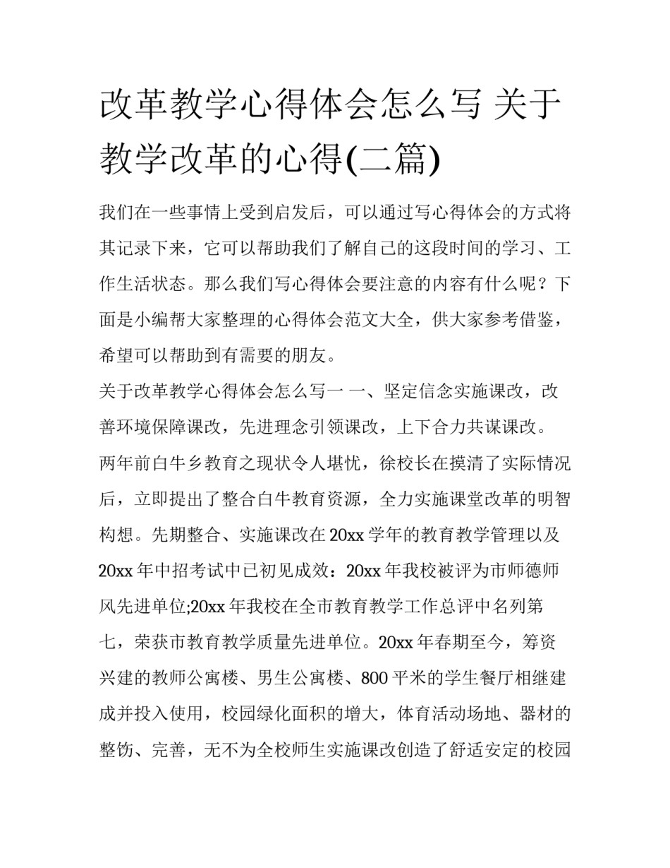 改革教学心得体会怎么写 关于教学改革的心得(二篇)_第1页