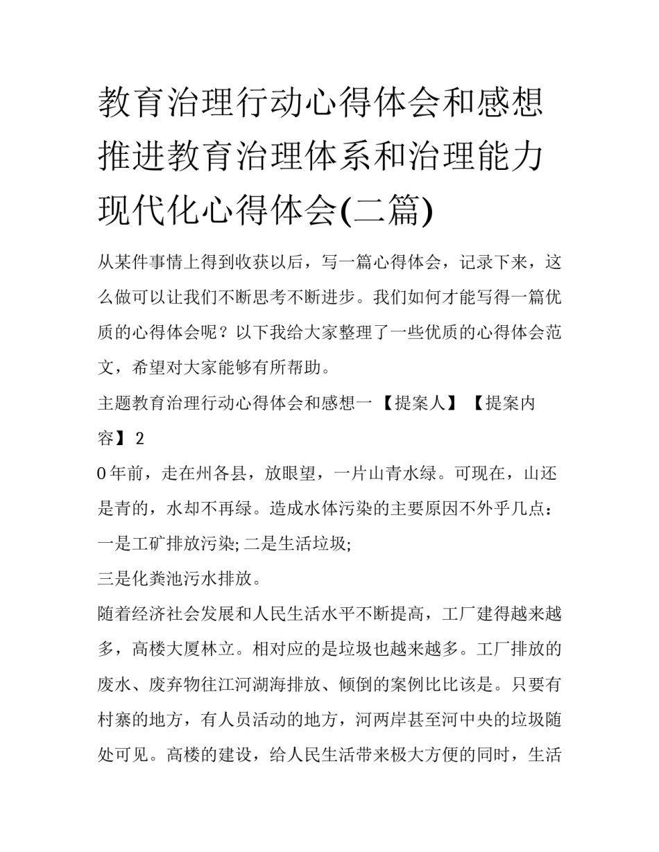 教育治理行动心得体会和感想 推进教育治理体系和治理能力现代化心得体会(二篇)_第1页