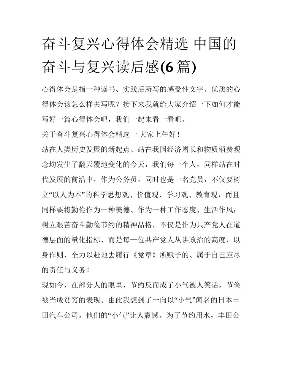 奋斗复兴心得体会精选 中国的奋斗与复兴读后感(6篇)_第1页