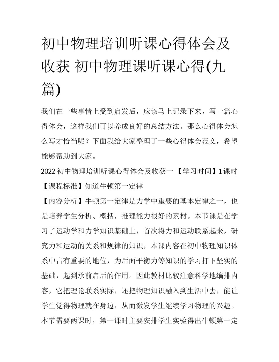 初中物理培训听课心得体会及收获 初中物理课听课心得(九篇)_第1页