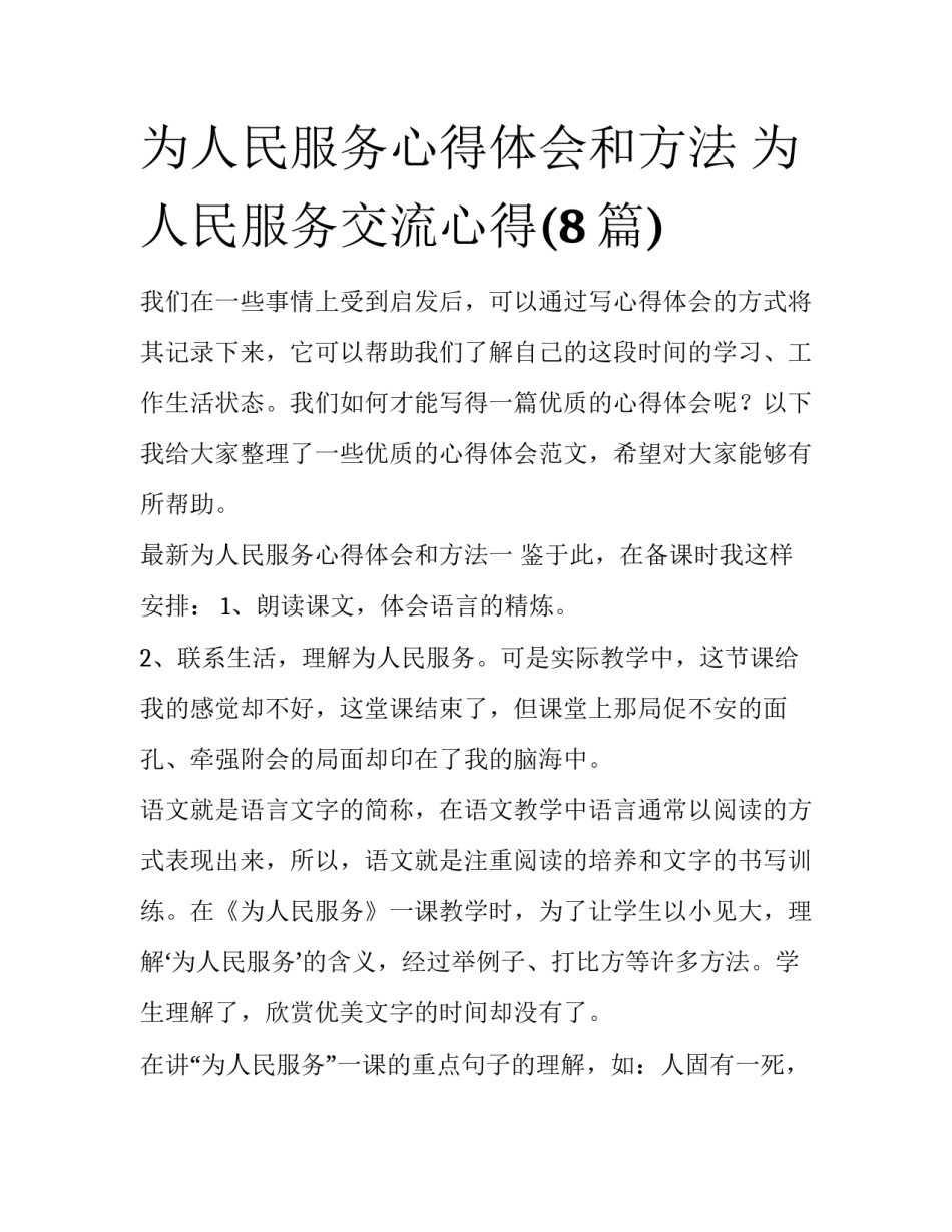 为人民服务心得体会和方法 为人民服务交流心得(8篇)_第1页