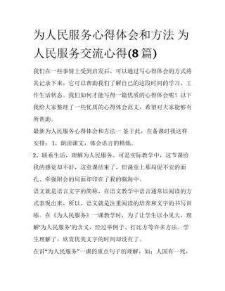 为人民服务心得体会和方法 为人民服务交流心得(8篇)