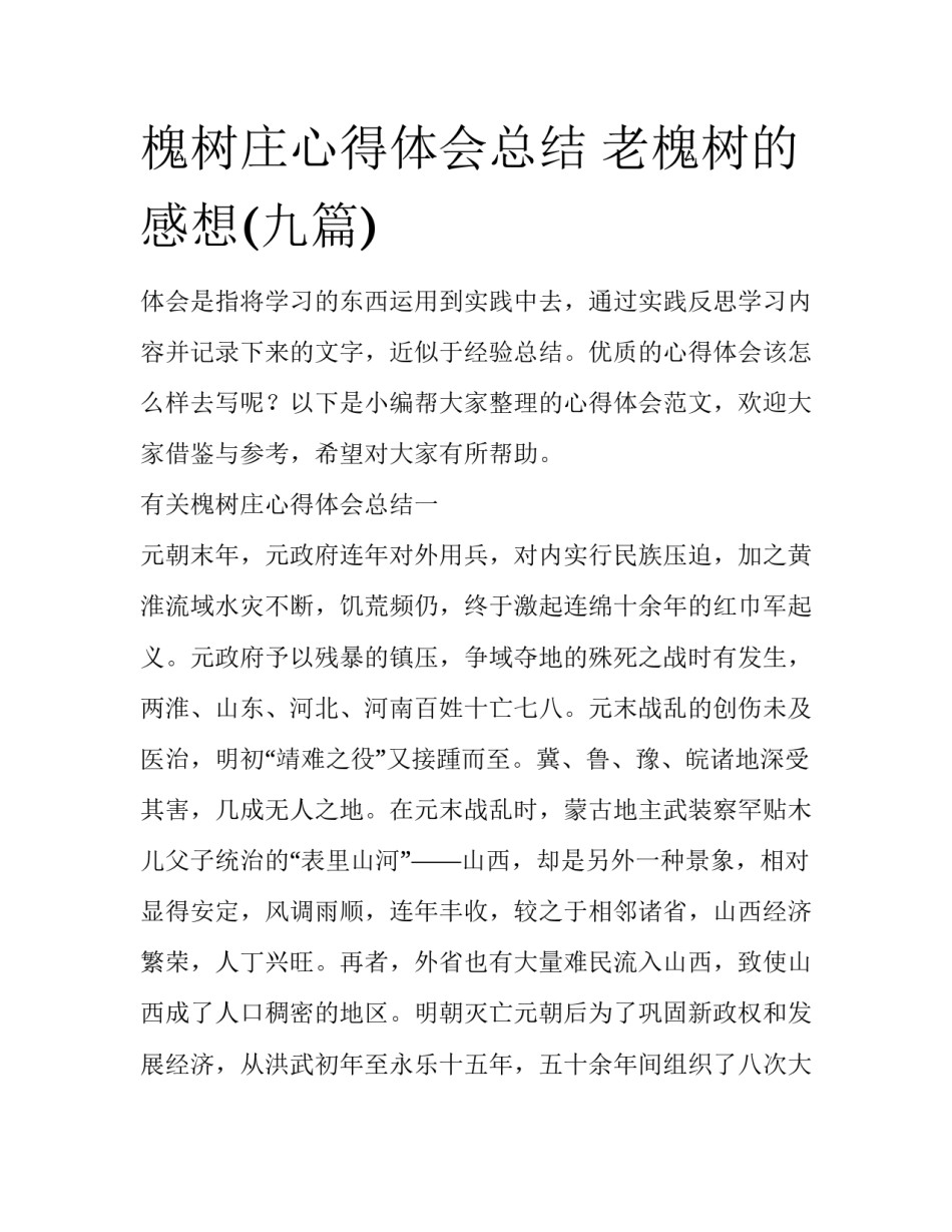 槐树庄心得体会总结 老槐树的感想(九篇)_第1页